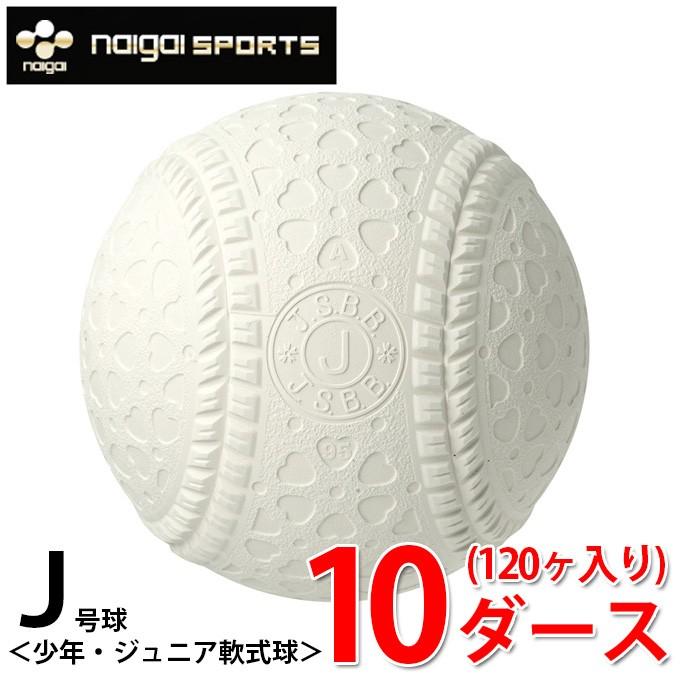 ナイガイ 軟式野球ボール J号 ジュニア 10ダース120ケ入り JNEWD naigai NAIGAI（ナイガイ） 軟式野球ボール J号 ジュニア 10ダース120ケ入り