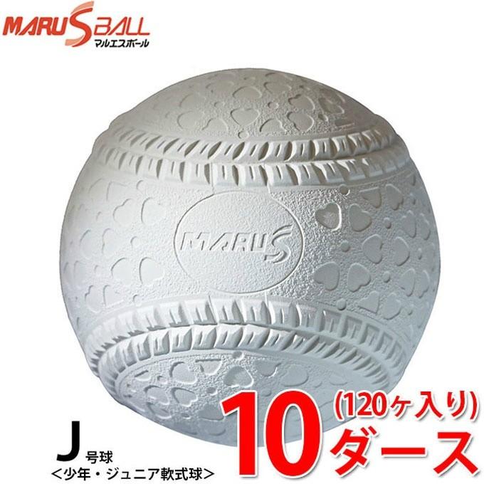 マルエスボール 超安い 軟式野球ボール J号 ジュニア 公式ショップ 10ダース120ケ入り 15910D MARU BALL S