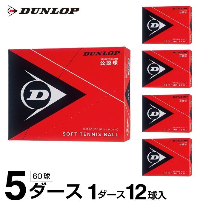 DUNLOP ダンロップ ソフトテニスボール （公認球） 5ダース 60球