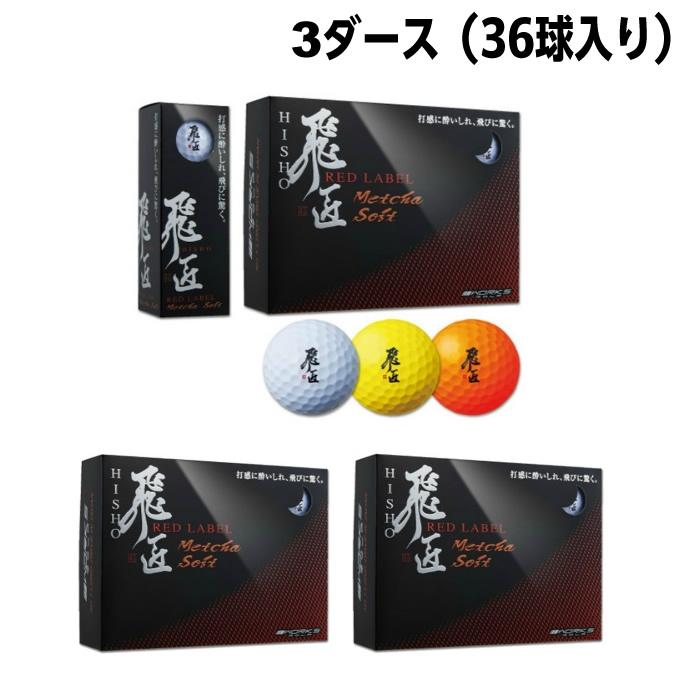 新品 ★激安3ダースセット★ ワークスゴルフ 飛匠レッドラベル めっちゃソフト ワークスゴルフ メーカー直販 ゴルフ ボール 高反発 3ダース