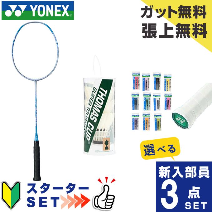YONEX（ヨネックス） バドミントン部 新入部員 スターター3点セット