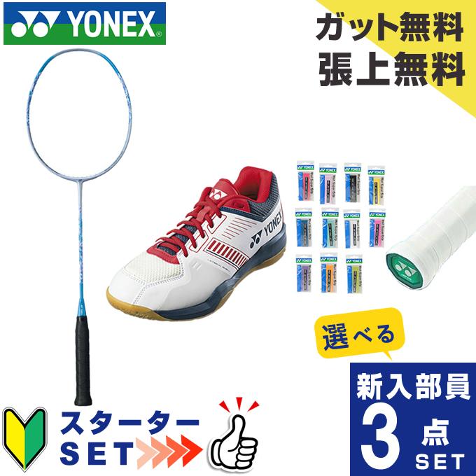 YONEX ヨネックス バドミントン部 新入部員 スターター3点セット