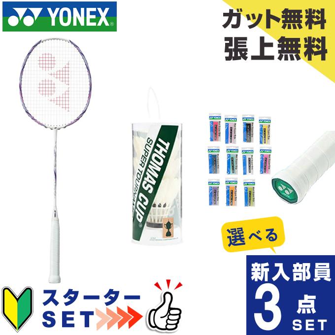 YONEX ヨネックス バドミントン部 新入部員 スターター3点セット 