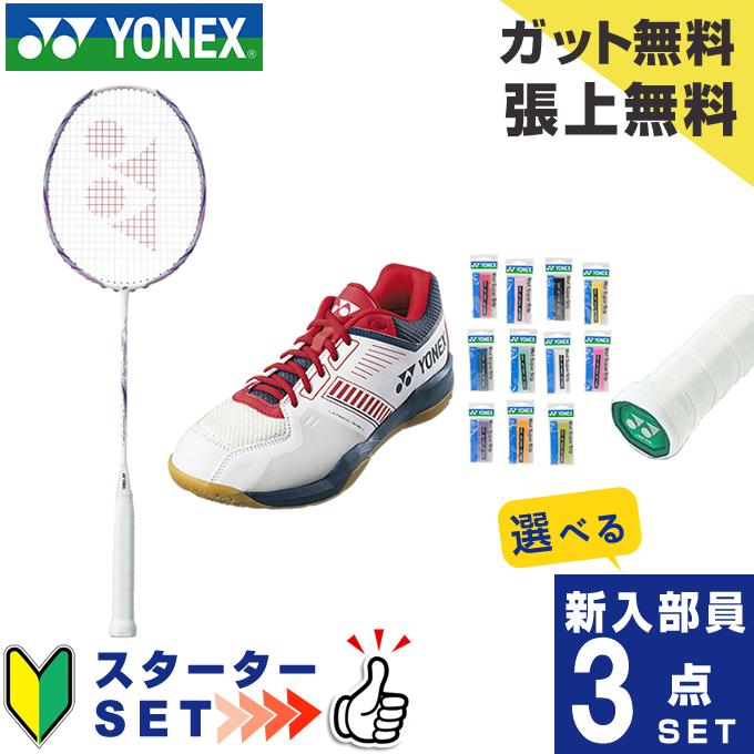 YONEX（ヨネックス） バドミントン部 新入部員 スターター3点セット