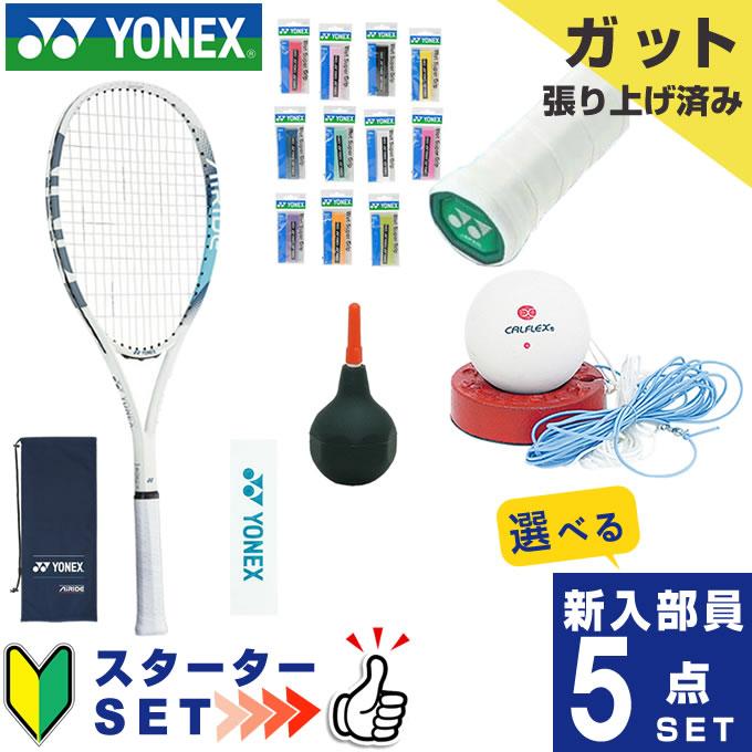 ヨネックス ソフトテニス部 新入部員 スターター5点セット 