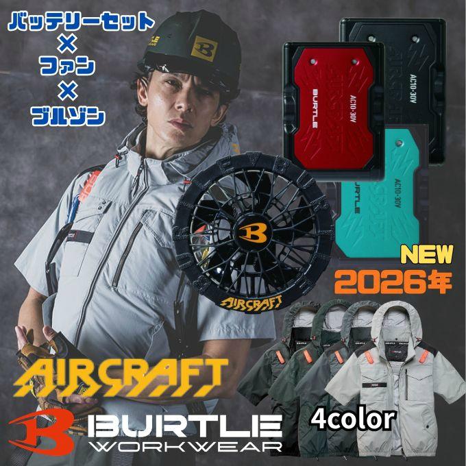 バートル空調セット BURTLE（バートル） 空調ウェア デバイス3点セット メンズ レディース