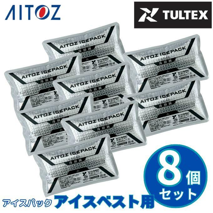 タルテックス(TULTEX) アイスパック 8個セット アイスベスト 865933