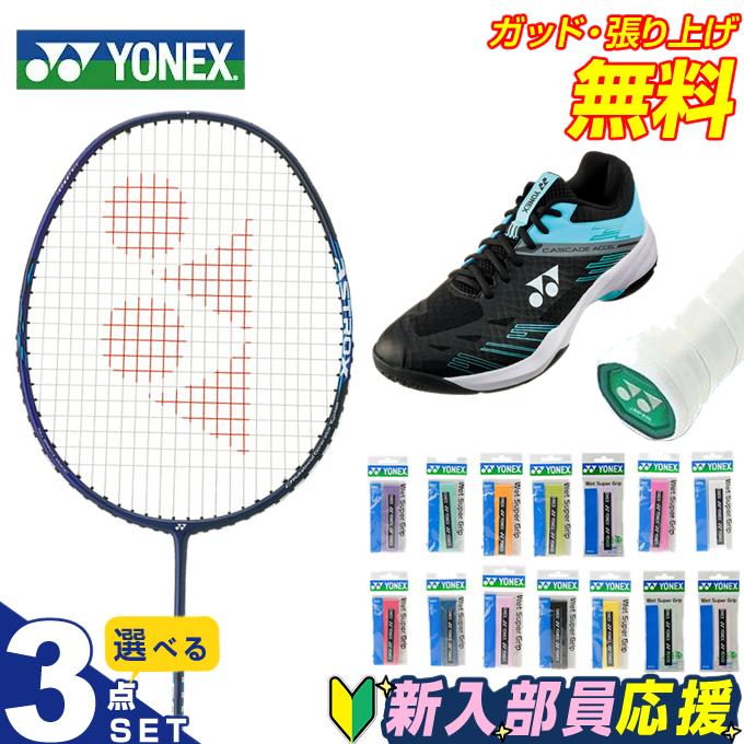 バドミントン ラケット 3点セット YONEX（ヨネックス） バドミントン部 新入部員 スターター3点セット