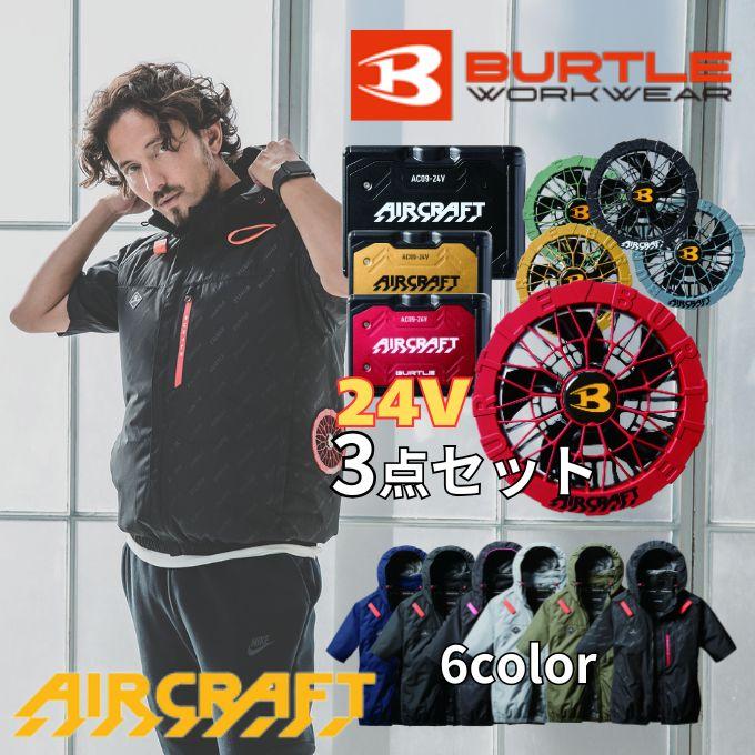 BURTLE（バートル） 空調ウェア 半袖ブルゾン デバイス3点セット