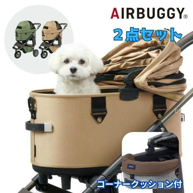 AIRBUGGY（エアバギー） ペットカート セット ドーム3+コーナー