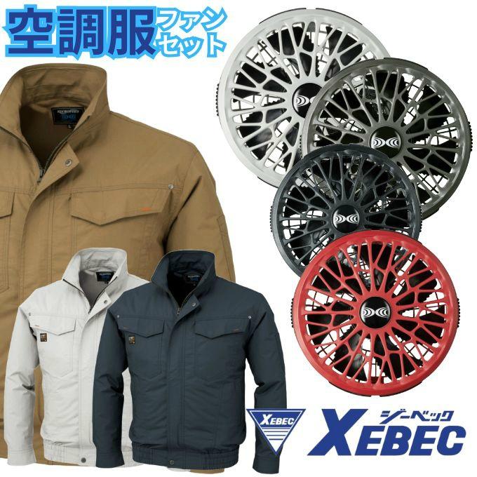 ジーベック(XEBEC) 空調ウェア ブルゾン 長袖ブルゾン+スターター 