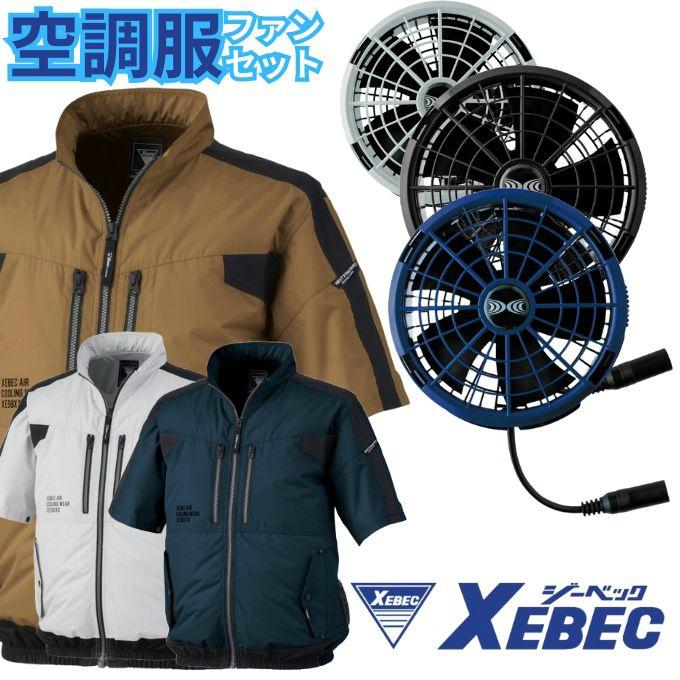 ジーベック（XEBEC） 空調ウェア 半袖ブルゾン +25Vワンタッチファン
