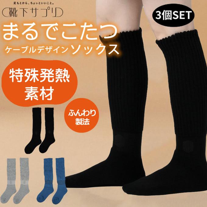 靴下サプリ 【3足セット】靴下サプリ ソックス メンズ まるでこたつ