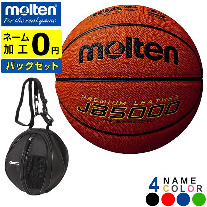 ネーム加工 モルテン バスケットボール 5号球 高級素材使用ブランド 1個入れボールバックセット 正規激安 JB5000 ケース付き5 ミニバス molten B5C5000 900円