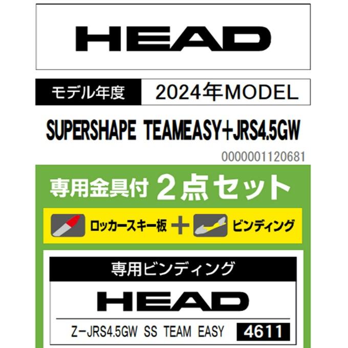 ヘッド HEAD スキー板 ジュニアスキー 4点セットSUPERSHAPE TEAMEASY+JRS4.5GW+ROOKIE+PAIR POLE スキー板+ビンディング+ブーツ+ポール｜himaraya｜15