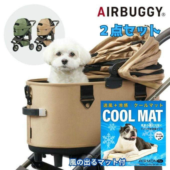 AIRBUGGY（エアバギー） ペット ペットカートセット ドーム3 プレミア