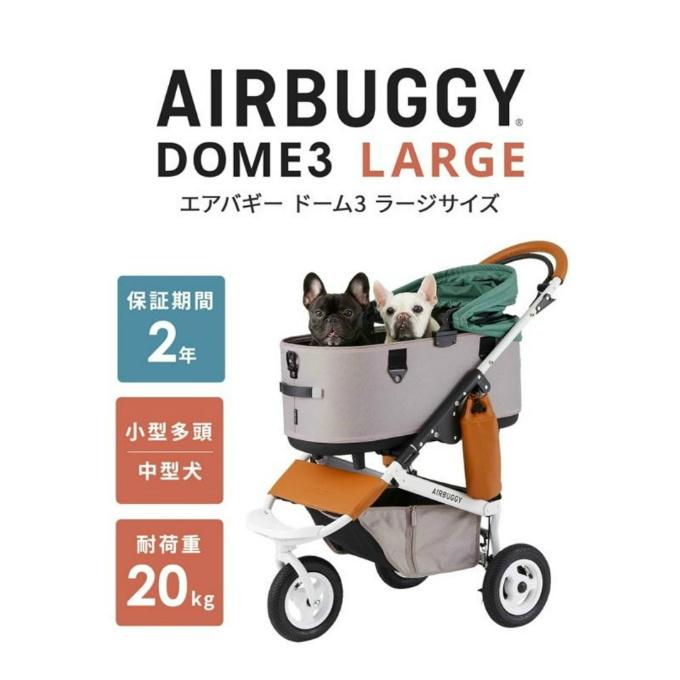 AIRBUGGY（エアバギー） ペット カート マットセット ドーム3 ラージ+