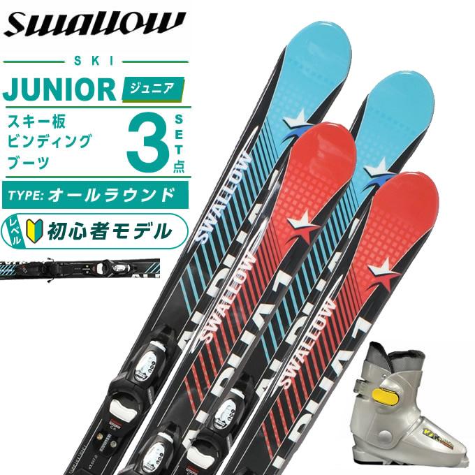 スワロー スワロー(Swallow) スキー板 ジュニアスキー 3点セット