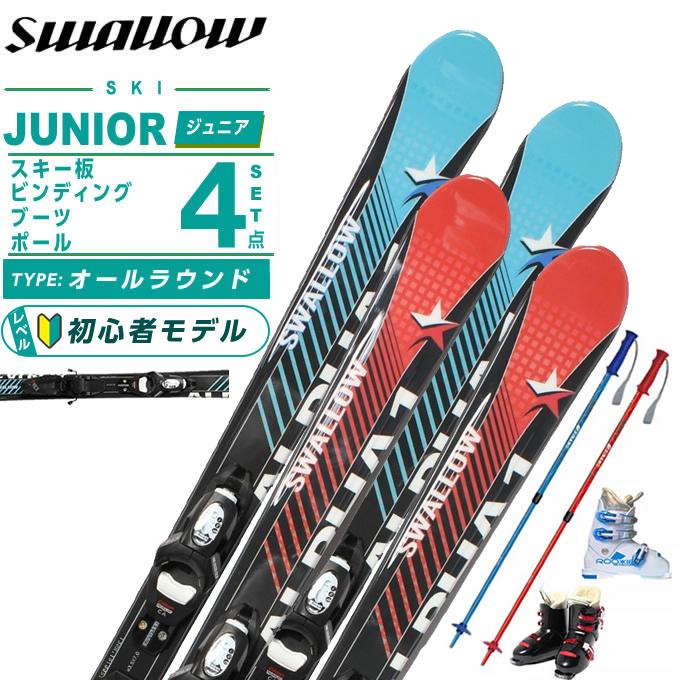 スワロー スワロー(Swallow) スキー板 ジュニアスキー 4点セット