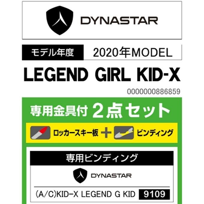 ディナスター DYNASTAR スキー板 ジュニアスキー 4点セット ジュニア LEGEND GIRL KID-X+BJ-X+PAIR POLE スキー板+ビンディング+ブーツ+ポール|himaraya|14