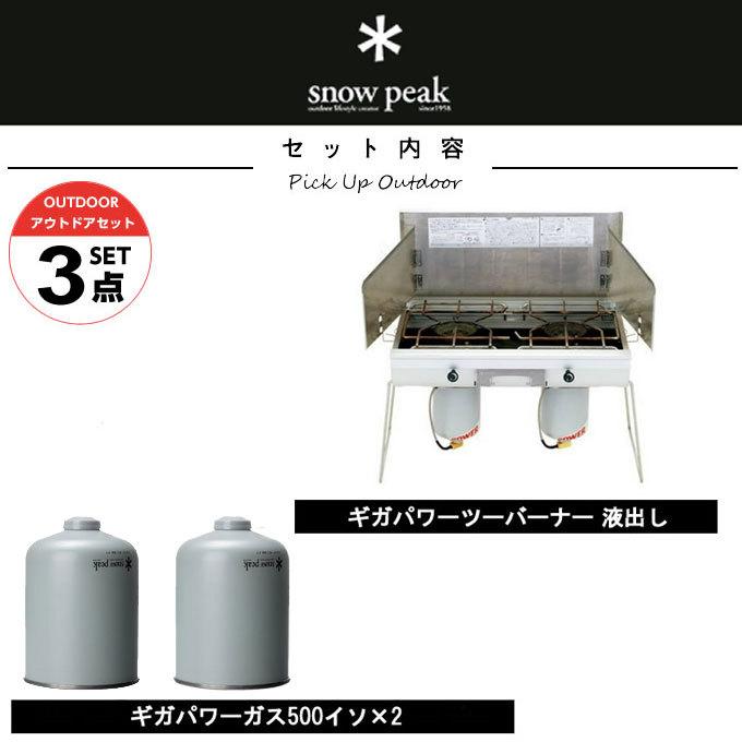 snow peak（スノーピーク） ツーバーナー 燃料セット ギガパワー