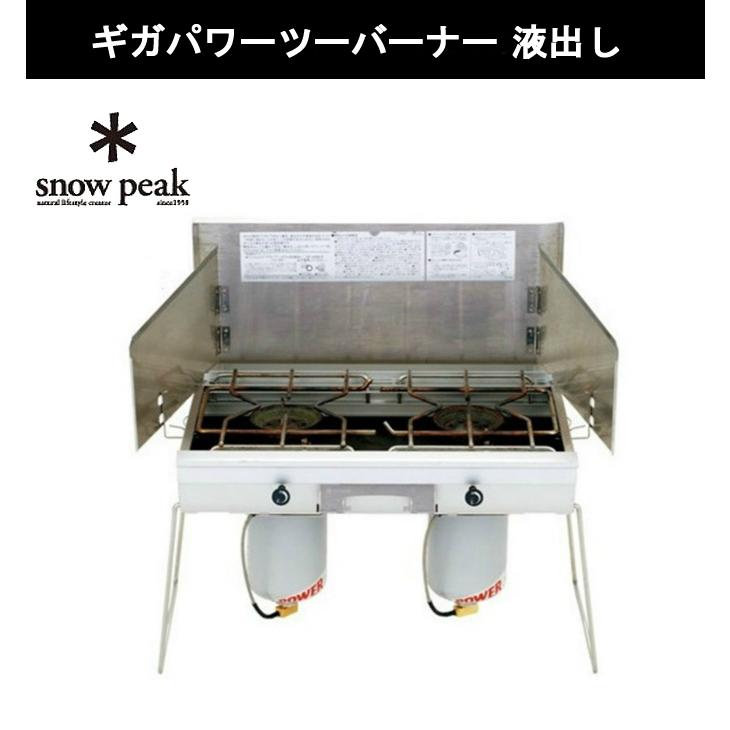 snow peak スノーピーク ツーバーナー 燃料セット ギガパワー