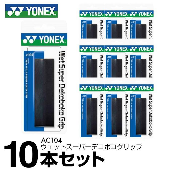 ヨネックス テニス バドミントン グリップテープ ウェットタイプ YONEX お歳暮 凸凹 5％OFF ウェットスーパーデコボコグリップ 10本入り AC104
