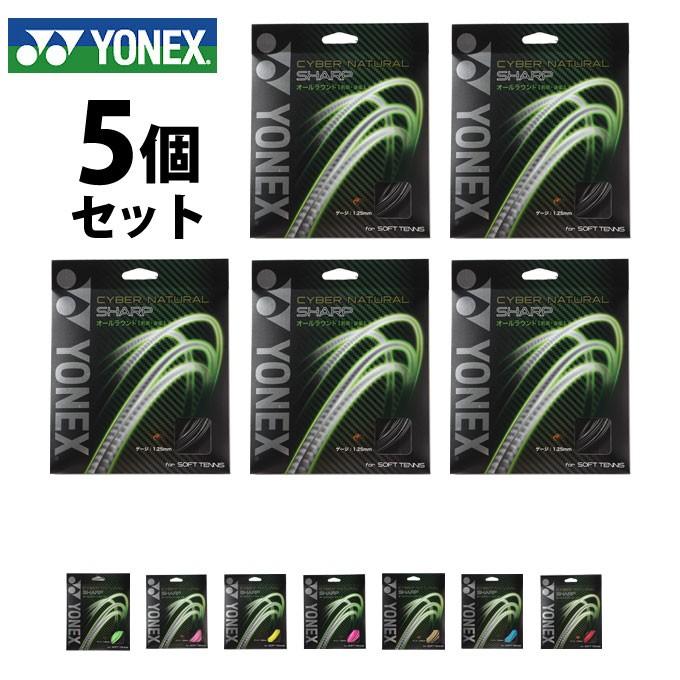 ヨネックス ソフトテニスガット CYBER NATURAL SHARP サイバーナチュラルシャープ CSG550SP 【5張セット】 YONEX｜himaraya