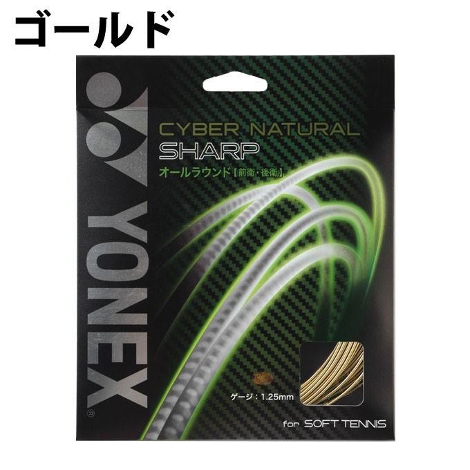 ヨネックス　シャープ　9張分　ソフトテニスガット YONEX（ヨネックス） ソフトテニスガット CYBER NATURAL SHARP