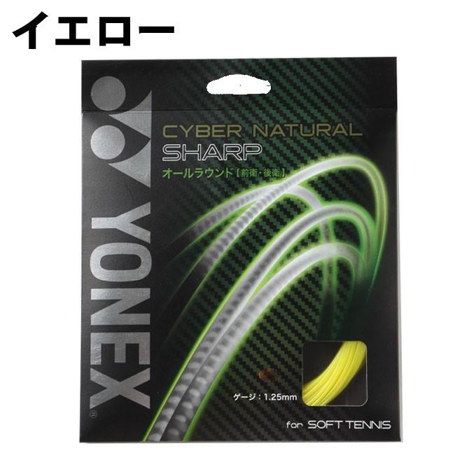 ヨネックス ソフトテニスガット CYBER NATURAL SHARP サイバーナチュラルシャープ CSG550SP 【5張セット】 YONEX｜himaraya｜09