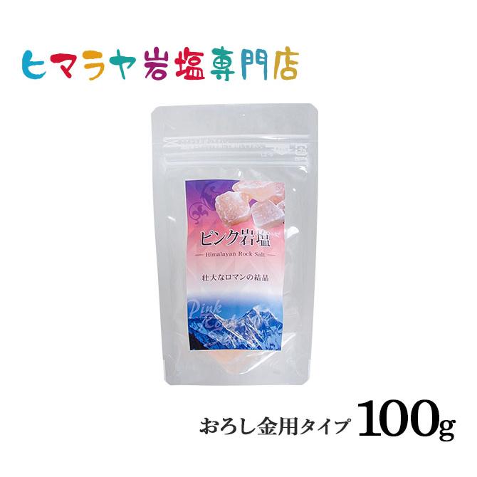 岩塩 ヒマラヤ岩塩 食用ピンク岩塩おろし金用タイプ 100gで2個 ピンク