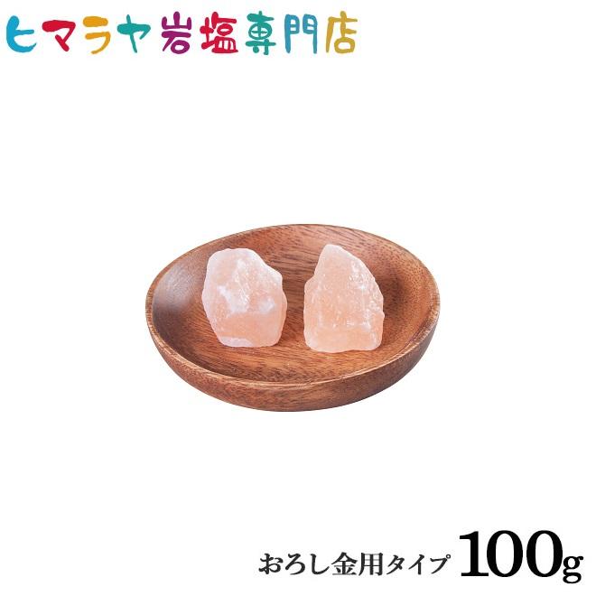 岩塩 ヒマラヤ岩塩 食用ピンク岩塩おろし金用タイプ 100gで2個 ピンク