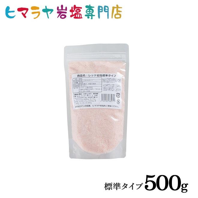 岩塩 ヒマラヤ岩塩 食用レッド岩塩標準タイプ 500g （食卓用） 塩