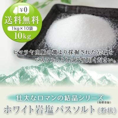 バスソルト 岩塩 ヒマラヤ岩塩 ホワイト岩塩粉状 1kg×10袋 合計10kg ＜浴用化粧品＞ ホワイトソルト 塩 お風呂 入浴剤｜himarayaganen｜02