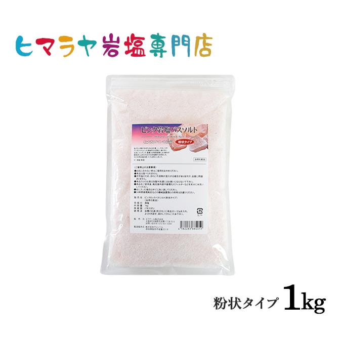 バスソルト 岩塩 ヒマラヤ岩塩 ピンク岩塩粉状 1kg ＜浴用化粧品