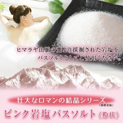 バスソルト 岩塩 ヒマラヤ岩塩 ピンク岩塩粉状 1kg ＜浴用化粧品＞ ピンクソルト 塩 お風呂 入浴剤｜himarayaganen｜02