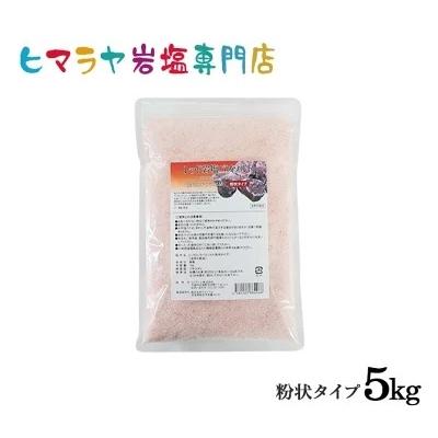 ランキング2022レッド岩塩バスソルト（粉状）　5kg（1kg×5袋）＜浴用化粧品＞