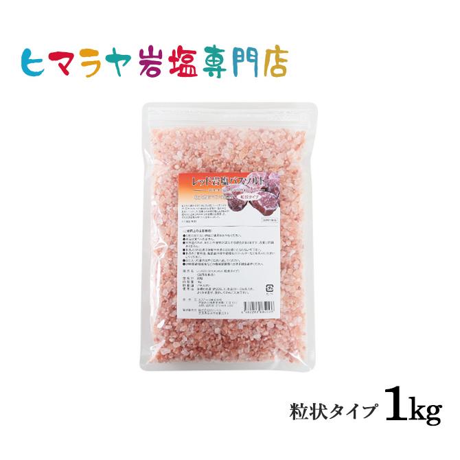 バスソルト 岩塩 ヒマラヤ岩塩 レッド岩塩粒状 1kg ＜浴用化粧品