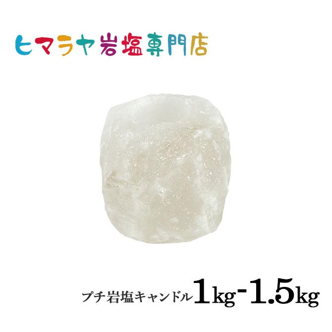 ナチュラル岩塩キャンドルホルダー約1kg〜1.5kg（ホワイト