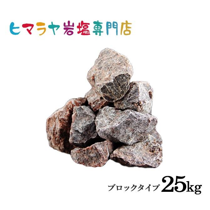 ヒマラヤ岩塩 ブラック岩塩ブロック（雑貨） 25kg