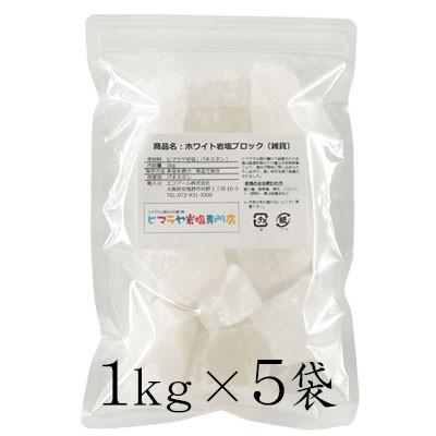 岩塩 ヒマラヤ岩塩 ホワイト岩塩ブロック（雑貨） 1kg×5袋 合計5kg 約3-6cm ホワイトソルト ブロック 天然 原料｜himarayaganen｜02