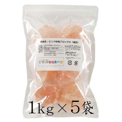 岩塩 ヒマラヤ岩塩 ピンク岩塩ブロック大（雑貨） 1kg×5袋 合計5kg  約100-200g ピンクソルト 天然 原料｜himarayaganen｜02