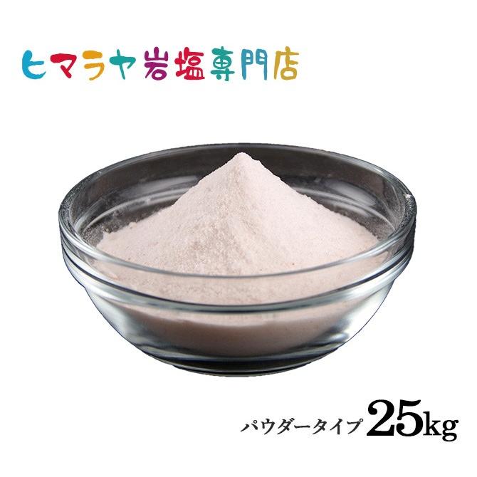 岩塩 ヒマラヤ岩塩 ピンク岩塩パウダー（雑貨）　25kg