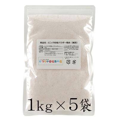 岩塩 ヒマラヤ岩塩 ピンク岩塩パウダー粗め（雑貨）1kg×5袋 合計5kg 約1mm以下 ピンクソルト 天然 原料｜himarayaganen｜02