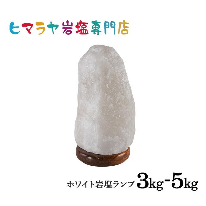 ナチュラル岩塩ランプ3-5kg （ホワイト）（ソルトランプ） 照明 電気 