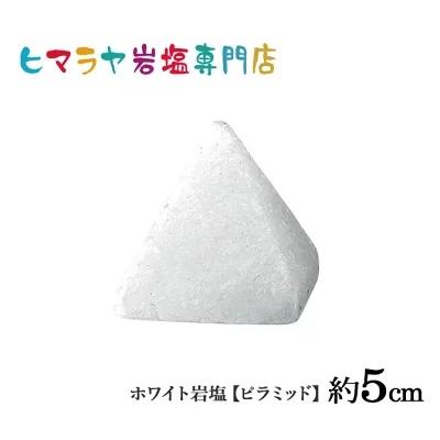 ホワイト岩塩【ピラミット】約5cm 天然 ロックソルト