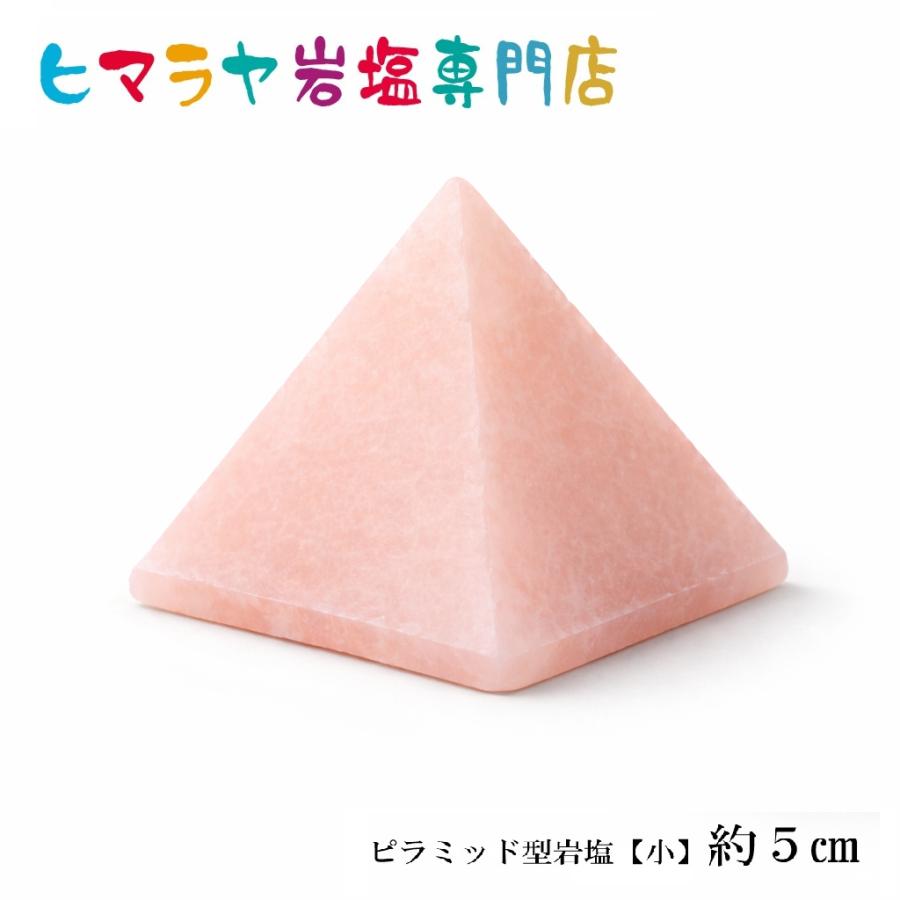 ピラミッド型岩塩【小】約4.5〜5cm 天然 ロックソルト パワーストーン 盛り塩 浄化 開運 癒し お清め 天然石 置物 効果 インテリア ヒマラヤ岩塩 岩塩（Yahoo!・ヒマラヤ岩塩専門店）