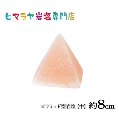 ピラミッド型岩塩【中】約8cm 盛り塩 塩盛 浄化 開運 オブジェ