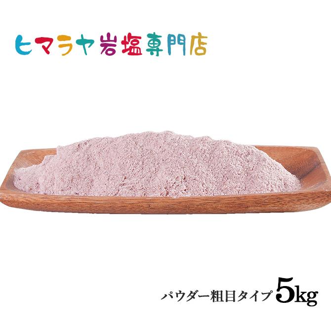 ヒマラヤ岩塩 食用ブラック岩塩パウダー(粗め) 1kg×5袋