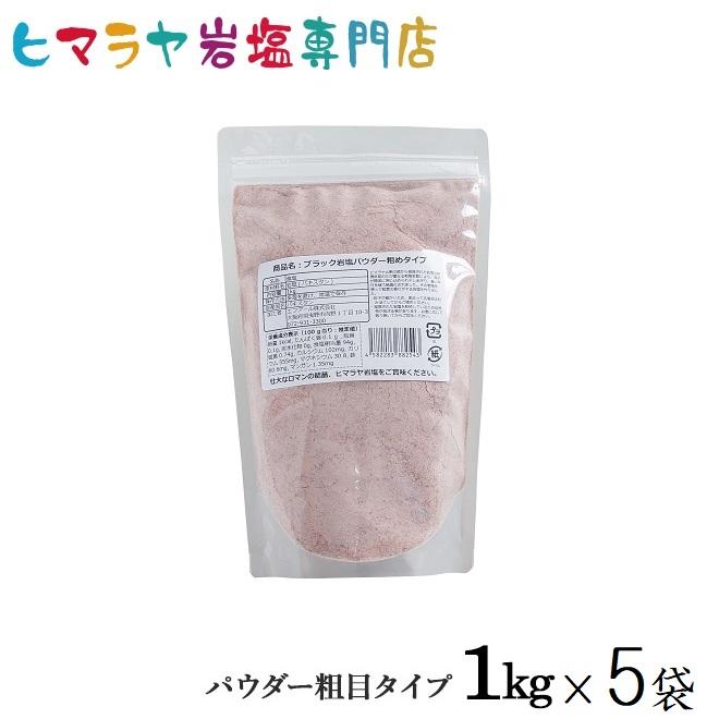 ヒマラヤ岩塩 食用ブラック岩塩パウダー（粗め） 1kg×5袋 合計